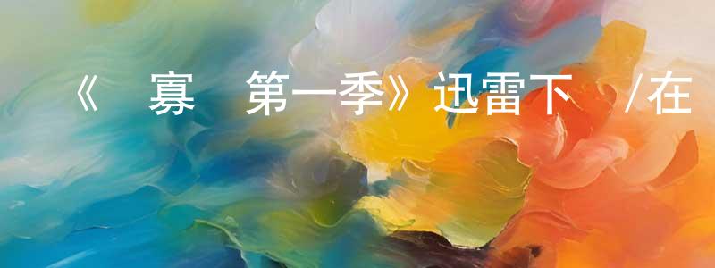 陳曼妮的網絡影視資源,《紅寡婦第一季》迅雷下載/在線觀看-犯罪歷史-美劇天堂
